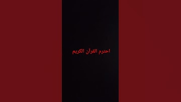 ارجوك احترم القرآن الكريم 🩷