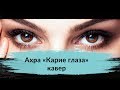 Ахра " Карие глаза " Под гитару кавер песни