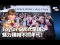 前线追踪 | Taylor Swift泰勒丝凭什么红？