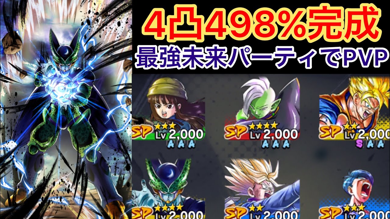 未来パーティが更に強化 4凸になったパーフェクトセルを使ってpvp ドラゴンボールレジェンズ 325 Youtube