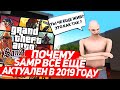 🤔 ПОЧЕМУ GTA SAMP ВСЁ ЕЩЕ АКТУАЛЕН В 2019 ГОДУ?!