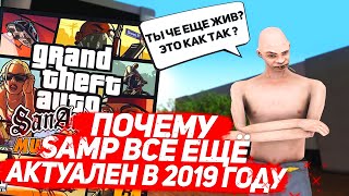 🤔 ПОЧЕМУ GTA SAMP ВСЁ ЕЩЕ АКТУАЛЕН В 2019 ГОДУ?!