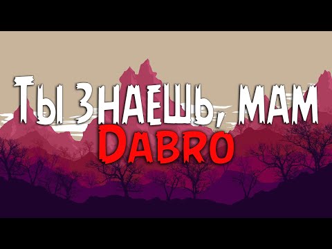 Dabro - Ты Знаешь, Мам