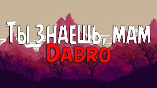 Dabro - Ты знаешь, мам (Текст песни)