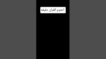 احترم القران الكريم