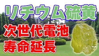 【新開発】リチウム硫黄電池の寿命を延ばす電極材料【OIST】