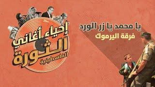 إحياء أغاني الثورة الفلسطينية | يا محمد يا زر الورد - فرقة اليرموك