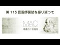 第115回医師国家試験を振り返って （MAC医師国家試験予備校）