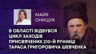 ТВ7+. В ОБЛАСТІ ВІДБУВСЯ ЦИКЛ ЗАХОДІВ ПРИСВЯЧЕНИХ 210-Й РІЧНИЦІ ТАРАСА ГРИГОРОВИЧА ШЕВЧЕНКА