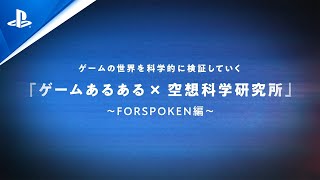 ゲームあるあるｘ空想科学研究所 『FORSPOKEN』編