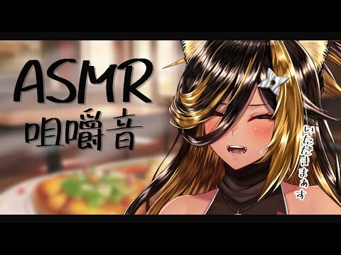 ⚡ASMR / KU100　いただきまぁす..！（EatSound/WhisperVoice)⚡【猫小夜くろえ/Vtuber】