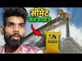 देखिये UltraTech सीमेंट कैसे बनता है | How UltraTech Cement is Made in Factory