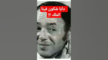 نهار عاقب الملك الحسن الثاني الفنان عبد الوهاب الدكالي Hassan 2 Shorts الحسن الثاني 