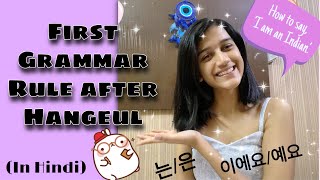 First grammar after hangeul-Learn basic Korean rule 이에요/예요(to be),은/는(topic marker) in Hindi easily