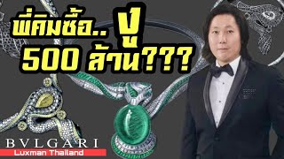 KIM Phornprapha Bought the Bvlgari Snake Worth €13,000,000!!! [ENG CC]