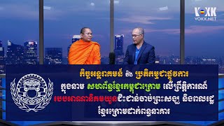 សម្ភាសន៍អំពីការចាប់ព្រះសង្ឃ និងពលរដ្ឋខ្មែរក្រោម ១២​ រូប