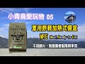 【小青鳥愛玩物 05】軍用野戰加熱式餐盒｜不用再吃口糧了｜