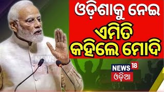 Election Result2024:PM Modi speech Lok Sabha election 2024 result |Odisha Assembly Election Result