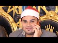 تلاوه في منتهاالجمال والروعه للعالمي الموهوب الشيخ محمد السلكاوي ليله عزاء فقيده عائلات الرفاعي