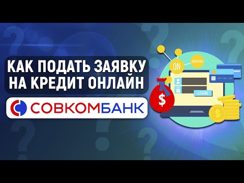 Как подать заявку на кредит онлайн в Совкомбанке