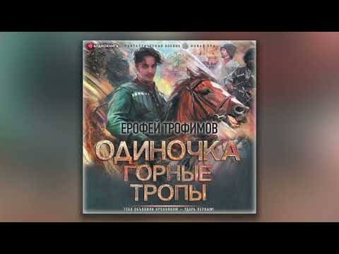 Одиночка. Горные тропы