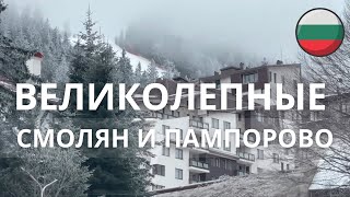 Изучение тайного рая Болгарии: мистическое путешествие по горам Родопи !