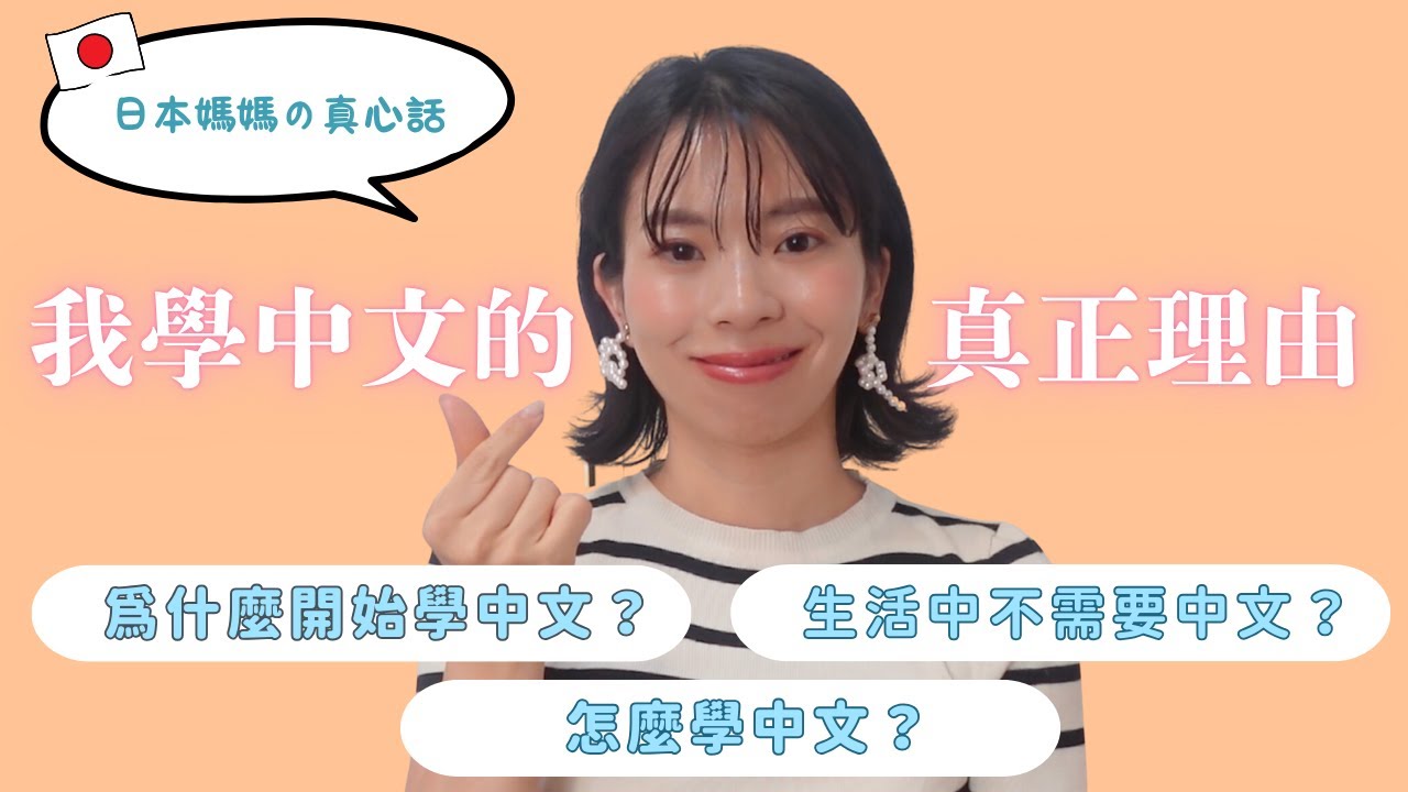 日本女生學中文的真正理由｜日本人的真心話