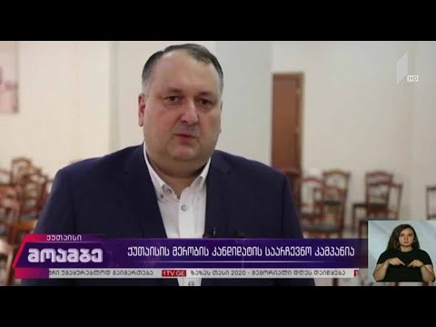 ქუთაისის მერობის კანდიდატის საარჩევნო კამპანია