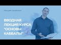 Вводная лекция курса "Основы каббалы"🔥 16 сентября 19:00 (Иерусалим/Москва/Киев)