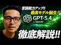 【解説】GPT-5.4を仕事で使い倒す方法｜AIに仕事を丸投げできる時代が近づいた｜GPT-5.4のエージェント力