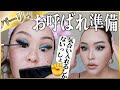 【GRWM】パーティーに行くのでゴリッゴリメイクしてオシャレして行ってきまーす