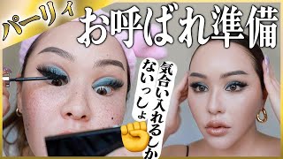 【GRWM】パーティーに行くのでゴリッゴリメイクしてオシャレして行ってきまーす😍👗👠