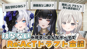 【 同期コラボ #PolarNight  】#ぽらない によるRe:AcTドラフト会議!! w / 白音ゆき レイラ・サマ【 杏夜くもり / Re:AcT 】