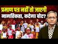बिहार में प्रमाण पत्र पर बवाल, नागरिकता साबित नहीं हुई तो वोटर नहीं रहेंगे आप,
