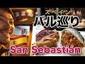 【スペイン バル巡り】美食の街サンセバスチャンへ フランスから国境を越えて スペイン旅行