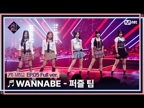 [#퀸덤퍼즐/풀버전] ♬ WANNABE - 퍼즐 팀 (리이나, 상아, 우연, 지원, 지한) @올라운더배틀 #QUEENDOMPUZZLE