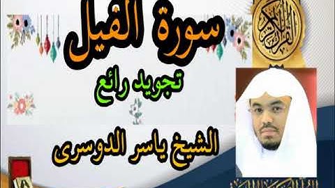 سورة الفيل  تلاوة خاشعة الشيخ ياسر الدوسري