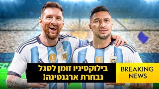 בילוקסיניו קיבל זימון לנבחרת ארגנטינה! (סוף סוף)
