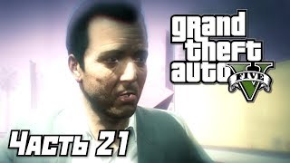 прохождение GTA5 №21