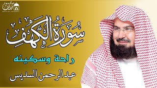 سورة الكهف - عبد الرحمن السديس - جودة عالية Surah Al Kahf Al Sudais