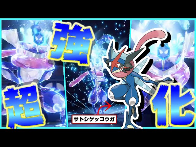 サトシゲッコウガ The famous Satoshi Greninja is back, super-powered in SV! However