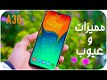 Samsung Galaxy A30 | مراجعة بعد شهر من الاستخدام