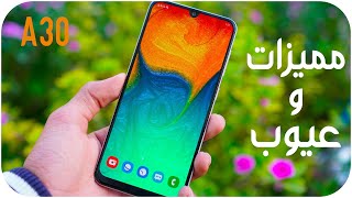 Samsung Galaxy A30 | مراجعة بعد شهر من الاستخدام