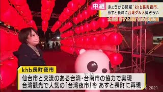 「khb長町夜市」3日から開催　台湾の異国情緒を再現（20211203OA)