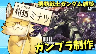 【リアル】【2025】　スマイルゲーミング　雑談放送部V　16　『ガンプラ』作りながらガンダムの話し