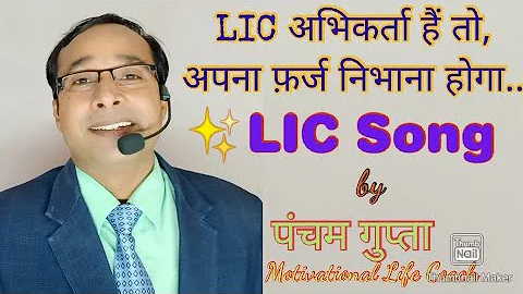 Best Lic Song || Lic Agent Song || Lic अभिकर्ता हैं तो.. इस शानदार गीत को जरूर सुनें #Lic_video #Lic