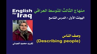 قاعدة وصف الناس (Describing people)/ الصف الثالث المتوسط/ اليونت 1/ الدرس التاسع