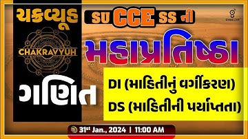 ગણિત | Maths | CCEની મહાપ્રતિષ્ઠા | ચક્રવ્યૂહ | LIVE @11:00am #cce #gyanlive #maths #cceexam