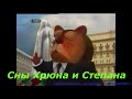 Сны Хрюна и Степана.