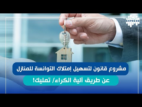 كيفاش ممكن التونسي يملك منزل عن طريق آلية الكراء تمليك